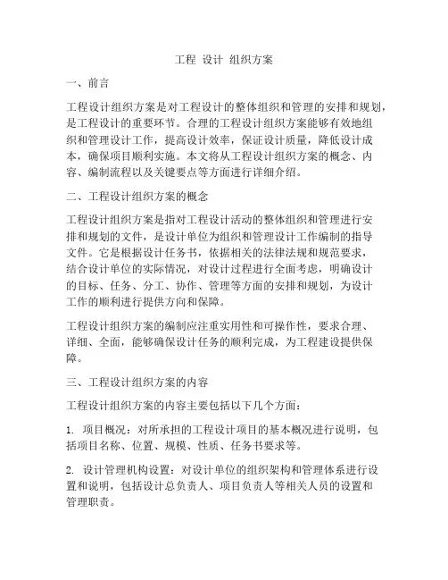 工程 设计 组织方案