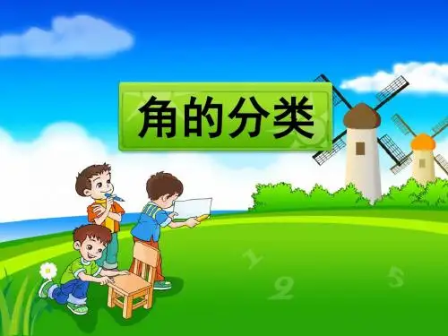 角的分类课件