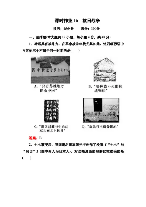 4.16抗日战争课时作业人教版必修1)