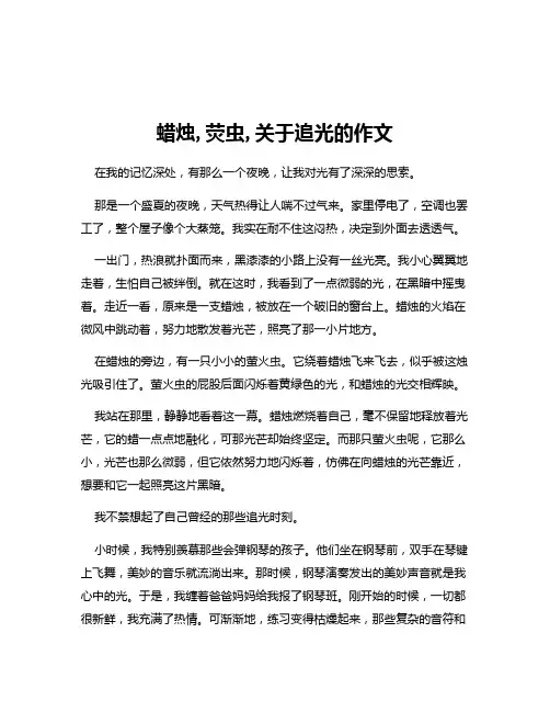 蜡烛,荧虫,关于追光的作文