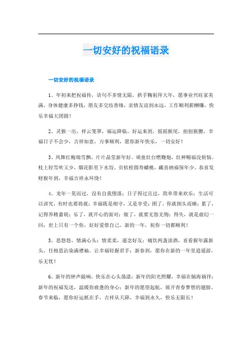 一切安好的祝福语录