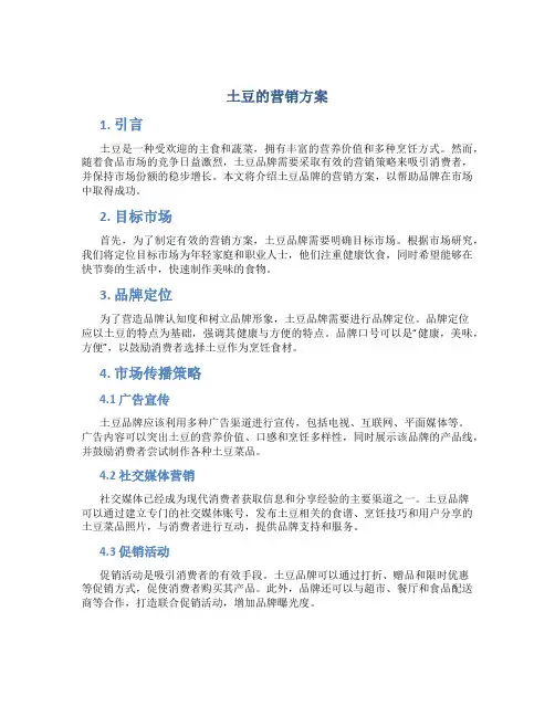土豆的营销方案
