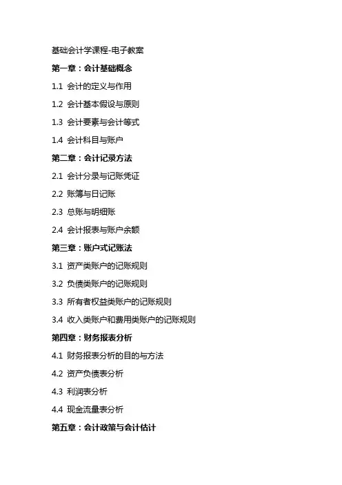 基础会计学课程电子教案