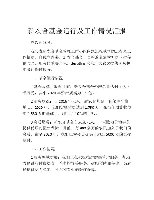 新农合基金运行及工作情况汇报
