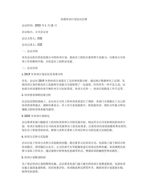 加强培训计划会议纪要