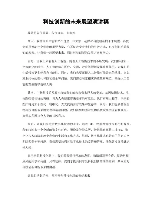 科技创新的未来展望演讲稿