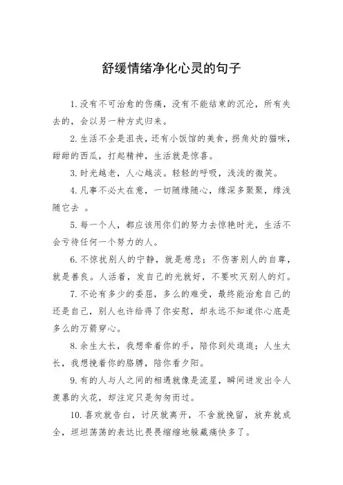 舒缓情绪净化心灵的句子