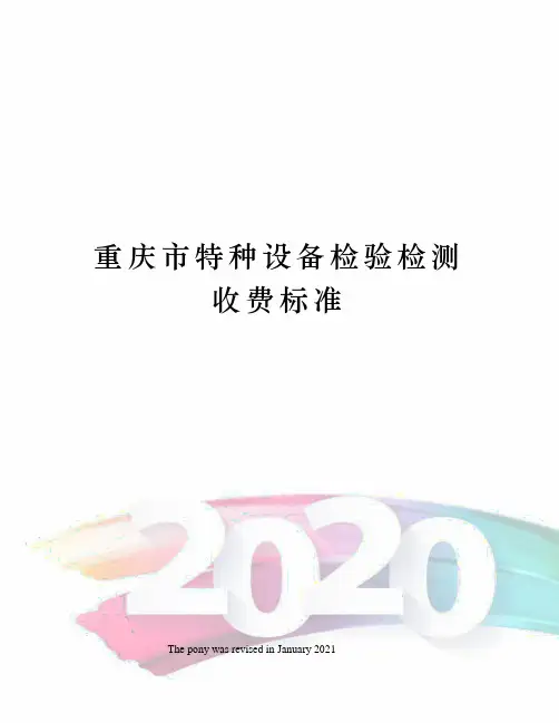 重庆市特种设备检验检测收费标准