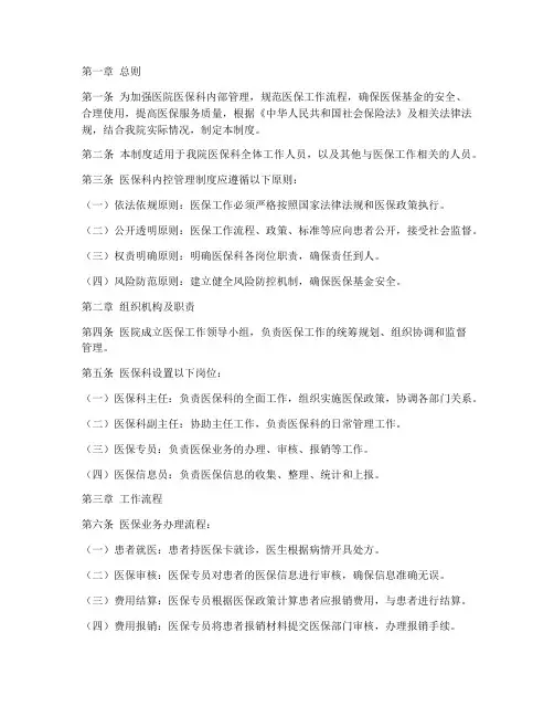 医院医保科内控管理制度