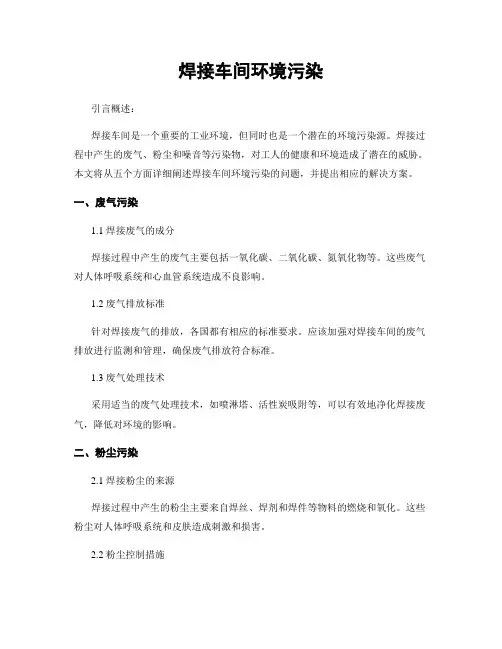 焊接车间环境污染