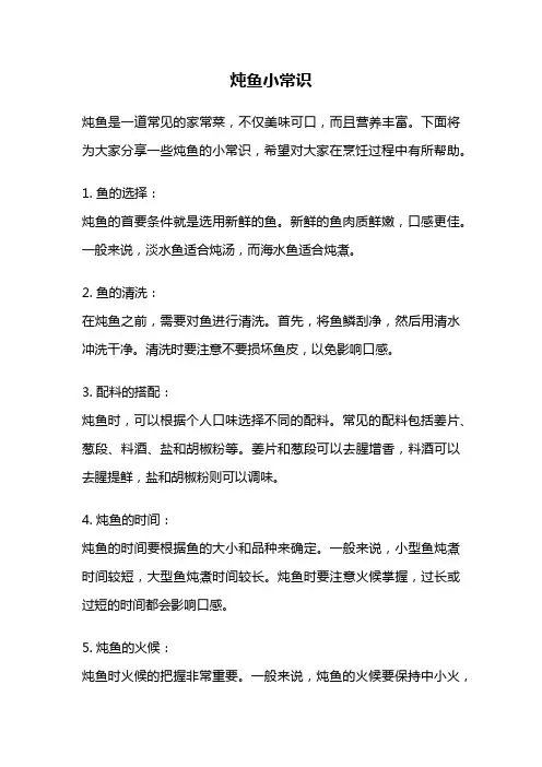 炖鱼小常识
