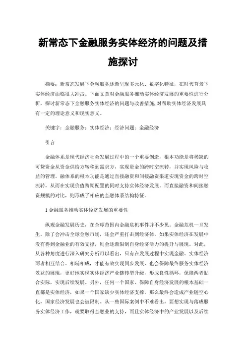新常态下金融服务实体经济的问题及措施探讨