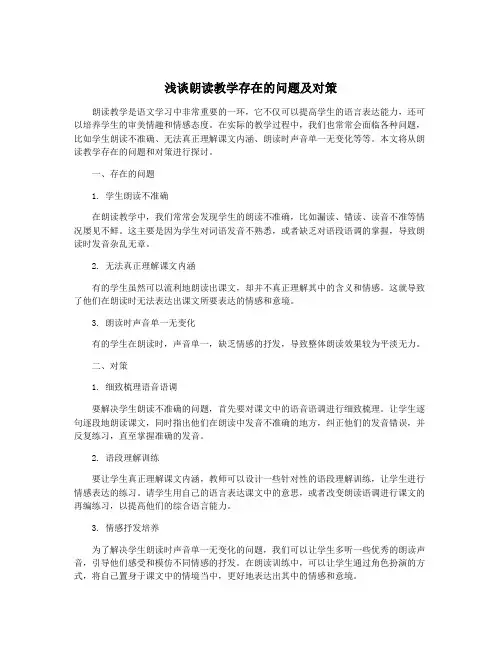 浅谈朗读教学存在的问题及对策