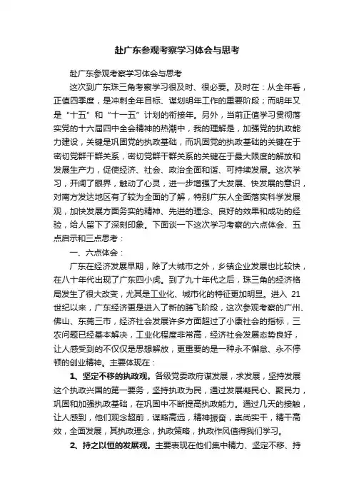 赴广东参观考察学习体会与思考
