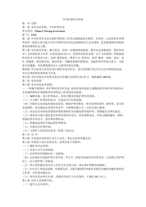 中华护理学会章程