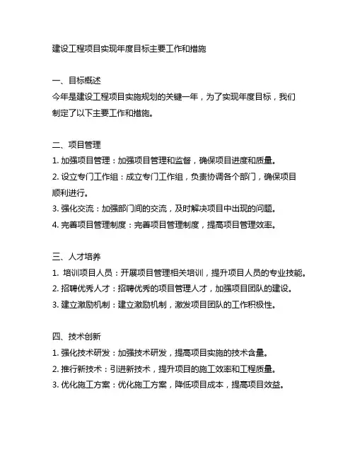 建设工程项目实现年度目标主要工作和措施