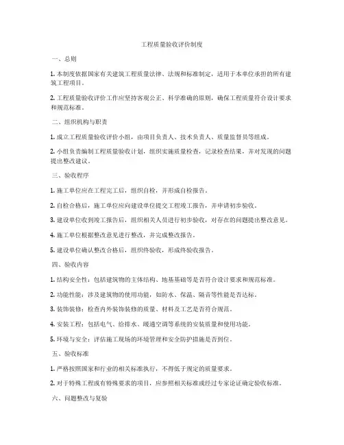 工程质量验收评价制度