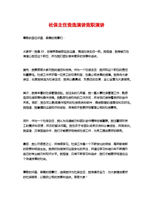 社保主任竞选演讲竞职演讲