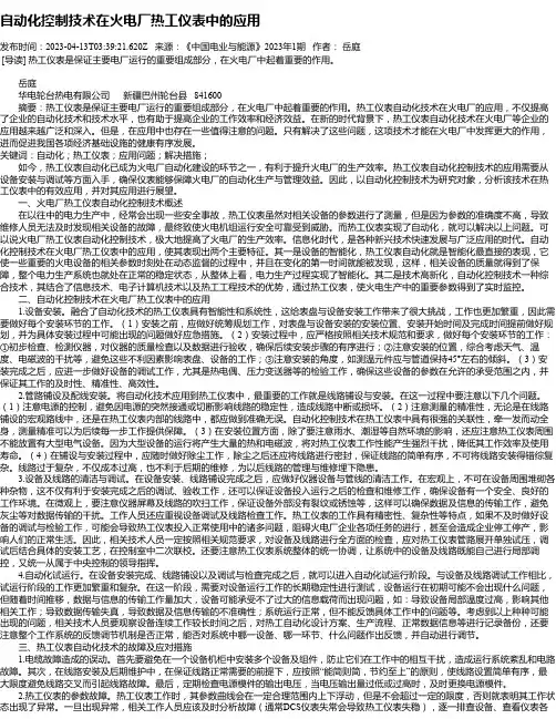 自动化控制技术在火电厂热工仪表中的应用_1