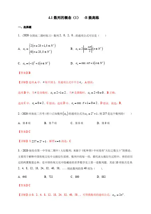 高中数学选择性必修二 4 1数列的概念 -B提高练(含答案)