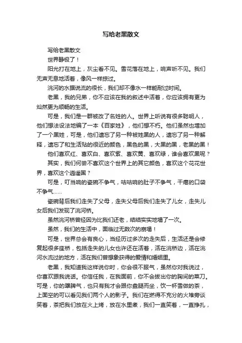 写给老黑散文