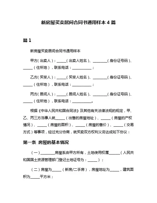 新房屋买卖居间合同书通用样本4篇