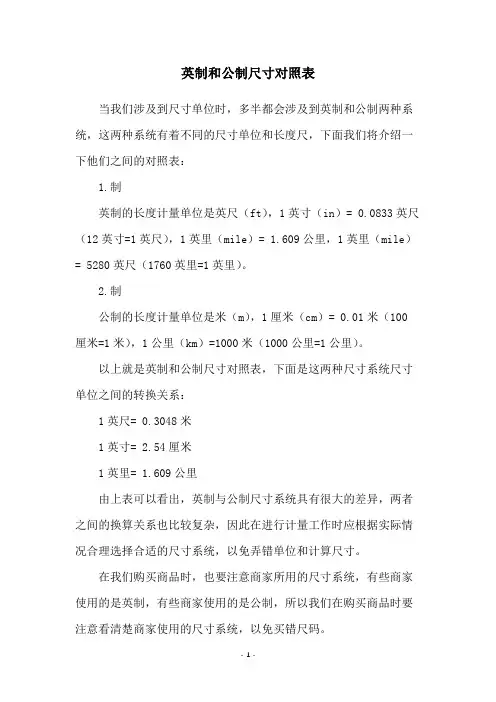 英制和公制尺寸对照表