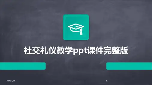 社交礼仪教学ppt课件完整版