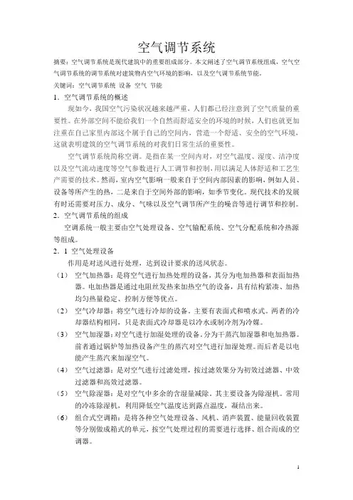 空气调节系统