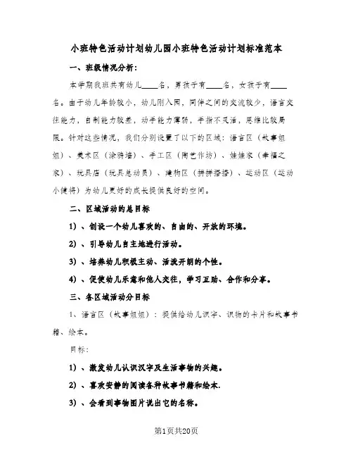 2024年小班特色活动计划幼儿园小班特色活动计划标准范本（八篇）