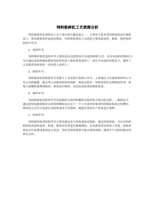 饲料粉碎机工艺流程分析