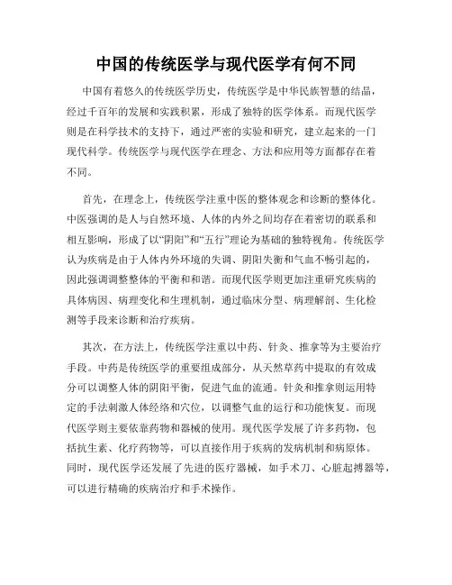 中国的传统医学与现代医学有何不同