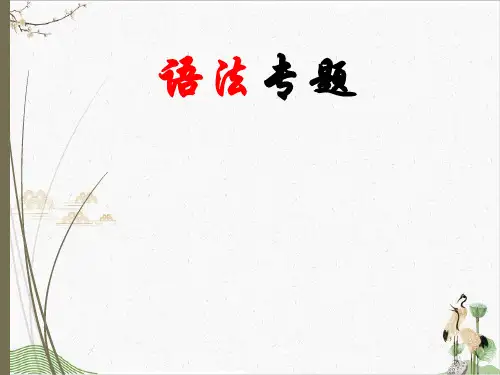 【高考】英语语法复习特殊句式倒装句,强调句,反义疑问句,感叹句,祈使句,省略和主谓一致 教学课件
