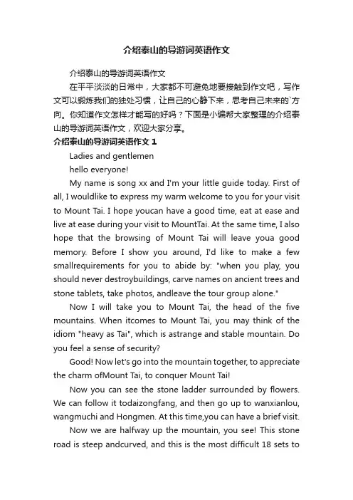介绍泰山的导游词英语作文