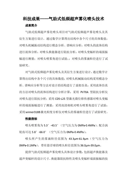 科技成果——气助式低频超声雾化喷头技术