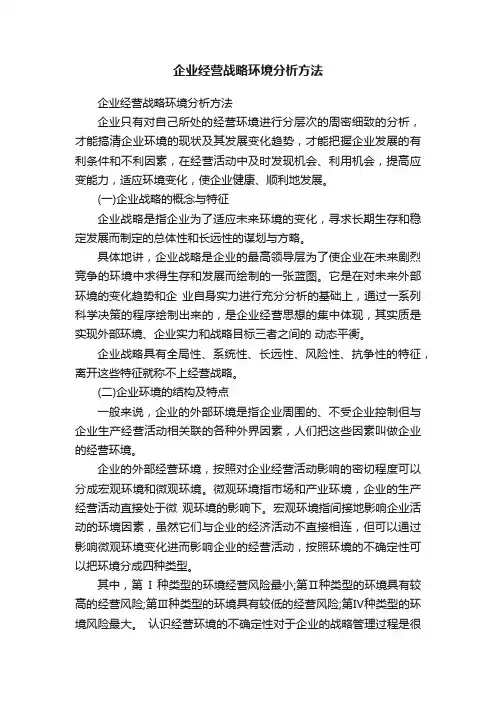 企业经营战略环境分析方法