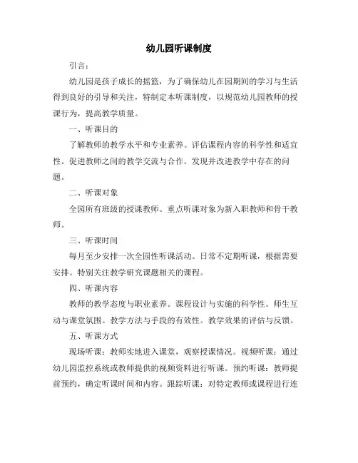幼儿园听课制度