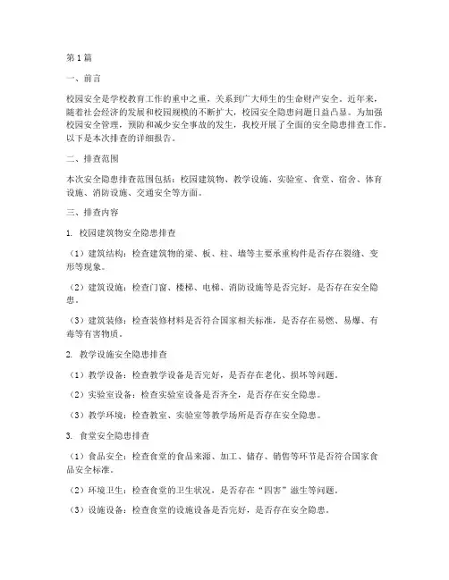 校园各种安全隐患排查(3篇)