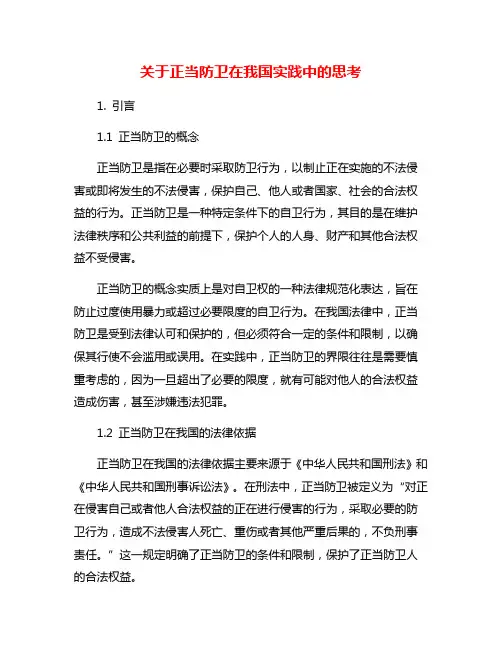关于正当防卫在我国实践中的思考