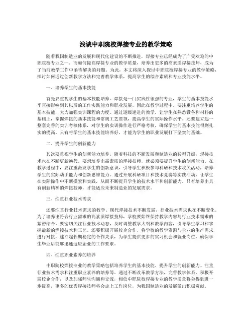 浅谈中职院校焊接专业的教学策略