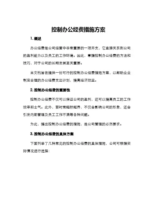 控制办公经费措施方案