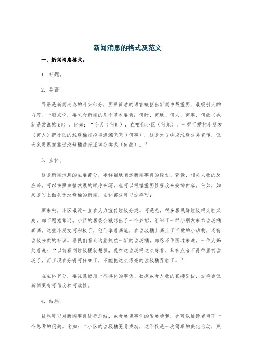新闻消息的格式及范文