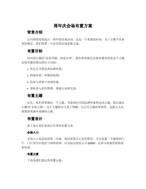 周年庆会场布置方案