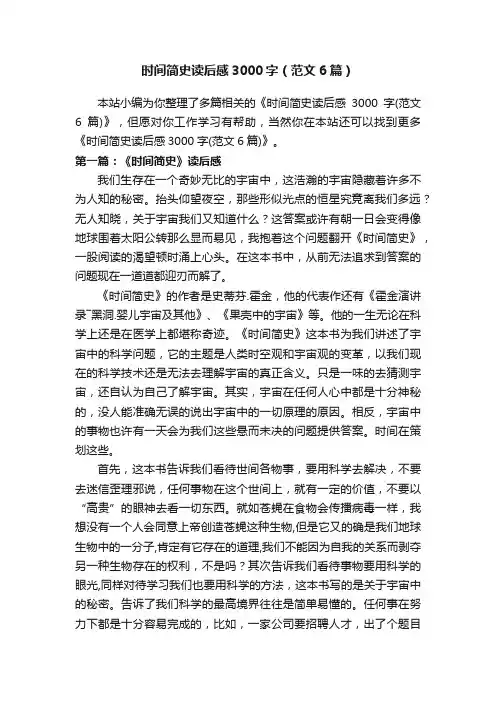 时间简史读后感3000字（范文6篇）