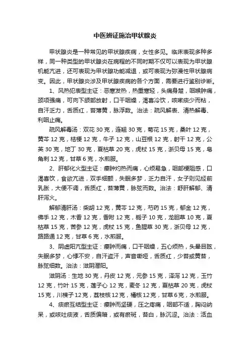 中医辨证施治甲状腺炎
