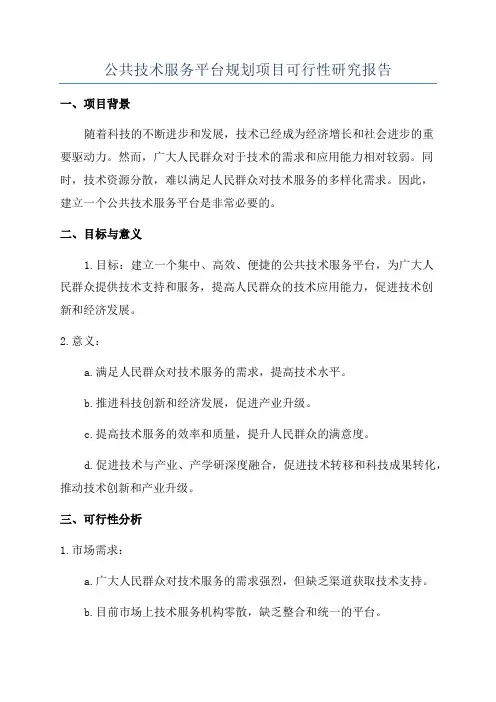 公共技术服务平台规划项目可行性研究报告