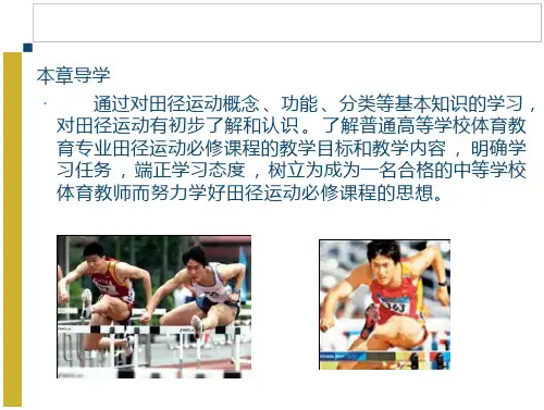 田径运动概述本章导学通过对田径运动概念.PPT