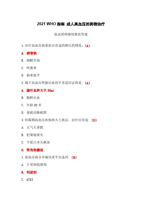 2021 WHO指南 成人高血压的药物治疗答案-2024年执业药师继续教育