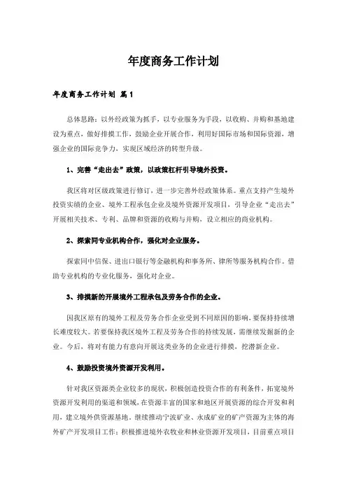 2024年年度商务工作计划