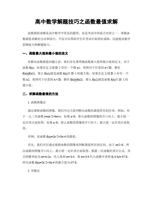 高中数学解题技巧之函数最值求解